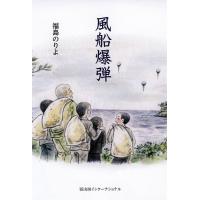 風船爆弾/福島のりよ | bookfan