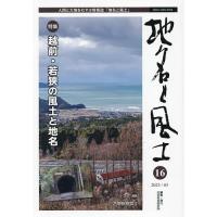 地名と風土 人間と大地をむすぶ情報誌 16/日本地名研究所 | bookfan