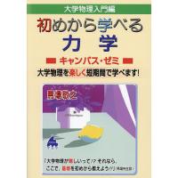 大学物理入門編初めから学べる力学キャンパス・ゼミ 大学物理を楽しく短期間で学べます!/馬場敬之 | bookfan