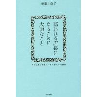 慕われる店長になるために大切なこと 幸せな売り場をつくるねぎらいの技術/兼重日奈子 | bookfan