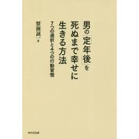 男の「定年後」を死ぬまで幸せに生きる方法 7つの選択と4つの行動習慣/蟹瀬誠一 | bookfan