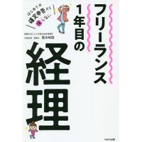 フリーランス1年目の経理 はじめての確定申告から損しない/冨永昭雄 | bookfan