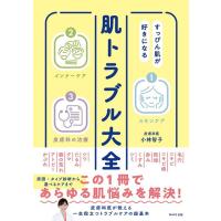 肌トラブル大全 すっぴん肌が好きになる/小林智子 | bookfan