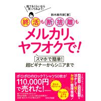 終活も断捨離もメルカリ、ヤフオクで! スマホで簡単!超ビギナーからシニアまで 捨てるくらいなら売ってみよう!/鈴木絢市郎 | bookfan