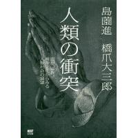 人類の衝突 思想、宗教、精神文化からみる人類社会の展望/島薗進/橋爪大三郎 | bookfan