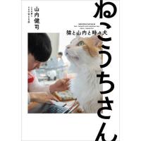 ねこうちさん 猫と山内と時々犬/山内健司とその妻とその子供とその猫 | bookfan
