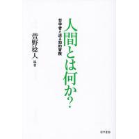 人間とは何か? 哲学者と巡る知的冒険/萱野稔人 | bookfan