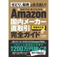 Amazon国内メーカー直取引完全ガイド/中村裕紀 | bookfan