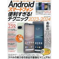 Androidスマートフォン便利すぎる!テクニック 2023-2024 | bookfan
