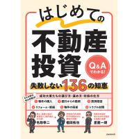 はじめての不動産投資失敗しない136の知恵 Q&amp;Aでわかる!/名取幸二/星龍一朗/椙田拓也 | bookfan