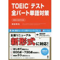 TOEICテスト全パート単語対策 2版/塚田幸光 | bookfan