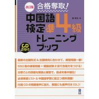 中国語検定準4級トレーニングブック 改訂/戴暁旬 | bookfan