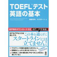 TOEFLテスト 英語の基本/西部有司/ロゴポート | bookfan