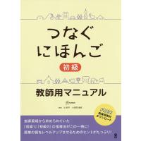 つなぐにほんご初級 教師用マニュアル/辻和子/小座間亜依 | bookfan
