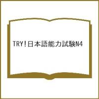 TRY!日本語能力試験N4 | bookfan