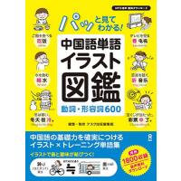 中国語単語イラスト図鑑動詞・形容詞600 | bookfan