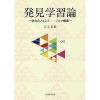 発見学習論 学力のノエシス-ノエマ構造/江上英雄 | bookfan