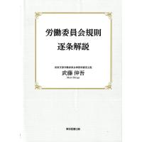 労働委員会規則逐条解説/武藤伸吾 | bookfan