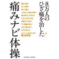 8万人のひざ痛を治した!痛みナビ体操/銅冶英雄 | bookfan