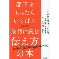 部下をもったらいちばん最初に読む伝え方の本 人と組織のパフォーマンスを最大限に引き出すリードマネジメント/橋本拓也 | bookfan