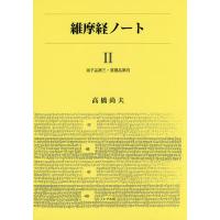 維摩経ノート 2/高橋尚夫 | bookfan