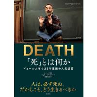 「死」とは何か? イェール大学で23年連続の人気講義/シェリー・ケーガン/柴田裕之 | bookfan