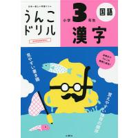 うんこドリル漢字 国語 小学3年生 | bookfan