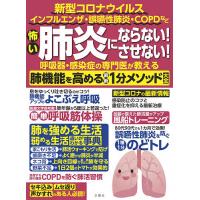 怖い肺炎にならない!させない!呼吸器・感染症の専門医が教える肺機能を高める最新1分メソッド大全 新型コロナウイルス インフルエンザ・誤嚥性肺炎・CO | bookfan