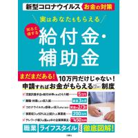 実はあなたももらえる知ると得する給付金・補助金 新型コロナウイルスお金の対策/文響社編集部 | bookfan