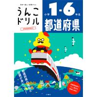 うんこドリル都道府県 小学1-6年生 | bookfan