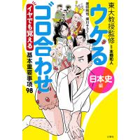 東大教授監修ウケるゴロ合わせ日本史編 イヤでも覚える基本重要事項98/堀田純司/瀬川サユリ/本郷和人 | bookfan