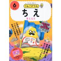 うんこドリルちえ 日本一楽しい学習ドリル 6さい 考える力 | bookfan