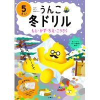 うんこ冬ドリル 日本一楽しい学習ドリル 5さい もじ・かず・ちえ・こうさく | bookfan