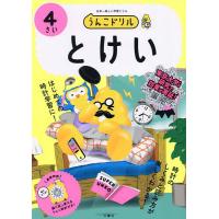 うんこドリルとけい 4さい | bookfan