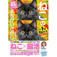 超にゃん問!ねこのまちがいさがし にゃんと1分見るだけ!記憶脳瞬間強化 箱入りねこ多めの巻/古賀良彦 | bookfan