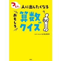 つい、人に出したくなるおもしろ算数クイズ/横山明日希 | bookfan