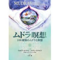 ムドラ瞑想 108種類のムドラと瞑想/ジョゼフ・ルペイジ/リリアン・ルペイジ/小浜杳 | bookfan