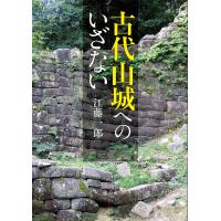 古代山城へのいざない/江藤一郎 | bookfan