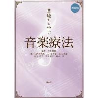 基礎から学ぶ音楽療法/古賀幹敏/石内貴代美/江口奈々子 | bookfan