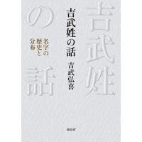 吉武姓の話 名字の歴史と分布/吉武弘喜 | bookfan