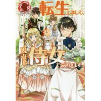 転生しまして、現在は侍女でございます。 1/玉響なつめ | bookfan