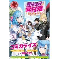 魔法世界の受付嬢になりたいです 2/まこ | bookfan