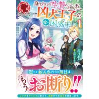 身代わりの生贄だったはずの私、凶犬王子の愛に困惑中 1/長月おと | bookfan