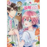 誰かこの状況を説明してください! 契約から始まるウェディング 7/木野咲カズラ/徒然花 | bookfan