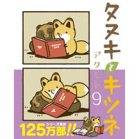タヌキとキツネ 9/アタモト | bookfan