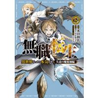 無職転生 異世界行ったら本気だす 失意の魔術師編2/米田和佐/理不尽な孫の手 | bookfan