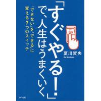 「すぐやる!」で、人生はうまくいく 「できない」を「できる」に変える7つのスイッチ/夏川賀央 | bookfan