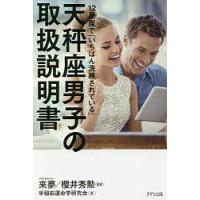 12星座で「いちばん洗練されている」天秤座男子の取扱説明書/來夢/櫻井秀勲/早稲田運命学研究会 | bookfan