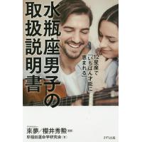 12星座で「いちばん才能に恵まれる」水瓶座男子の取扱説明書/來夢/櫻井秀勲/早稲田運命学研究会 | bookfan