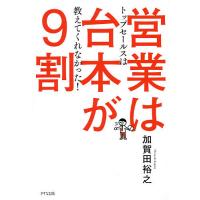 営業は台本が9割 トップセールスは教えてくれなかった!/加賀田裕之 | bookfan